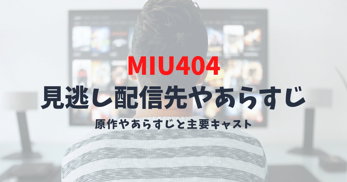 Tbsドラマ Miu404の見逃し配信先 ドラマのモデルとなった人とドラマ再放送予定先 Movieアワード