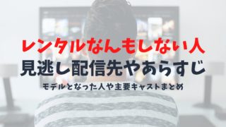 【ドラマ/レンタルなんもしない人の見逃し配信先】ドラマのモデルとなった人とドラマ再放送予定先