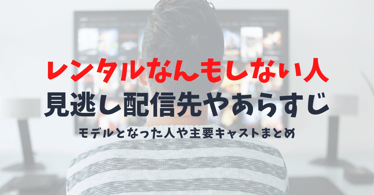 【ドラマ/レンタルなんもしない人の見逃し配信先】ドラマのモデルとなった人とドラマ再放送予定先