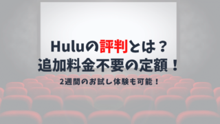 Hulu(フールー)の評判は悪い？二週間お試し無料で定額見放題！料金や観れる作品を紹介