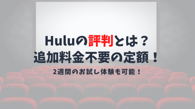 Hulu(フールー)の評判は悪い？二週間お試し無料で定額見放題！料金や観れる作品を紹介