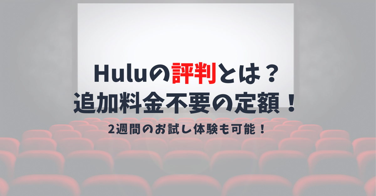 Hulu(フールー)の評判は悪い？二週間お試し無料で定額見放題！料金や観れる作品を紹介