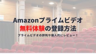 Amazonプライムビデオは無料体験で見放題が可能｜登録方法や評判を解説！