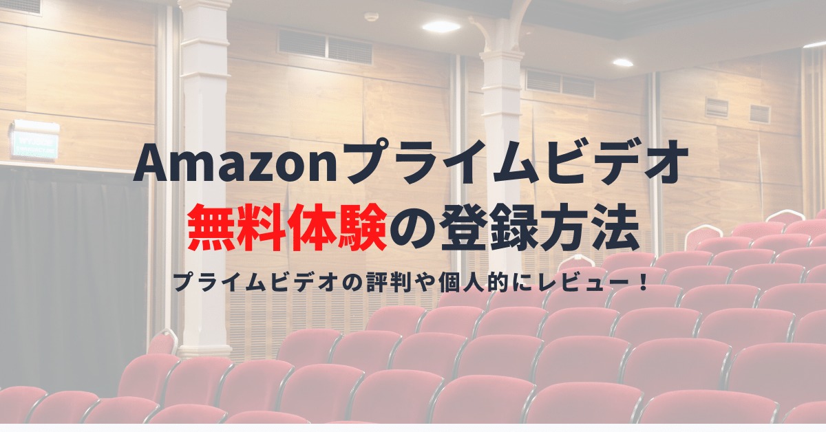 Amazonプライムビデオは無料体験で見放題が可能｜登録方法や評判を解説！