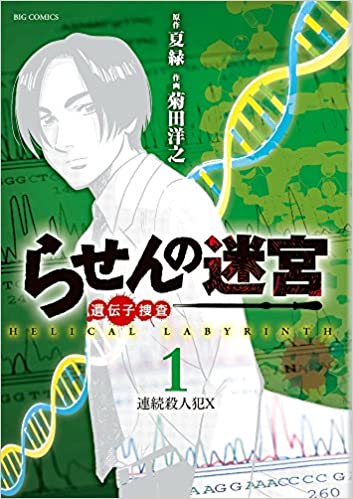 らせんの迷宮-遺伝子捜査-