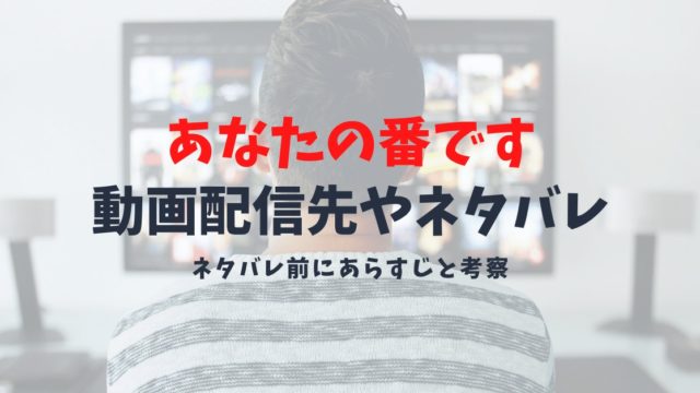 ドラマあなたの番ですの考察とネタバレ｜無料で見れる見逃し配信先は？