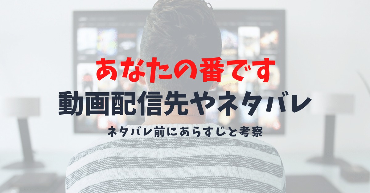 ドラマあなたの番ですの考察とネタバレ｜無料で見れる見逃し配信先は？