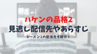 【ドラマ/ハケンの品格2の見逃し配信】原作やあらすじは？ドラマ再放送予定先