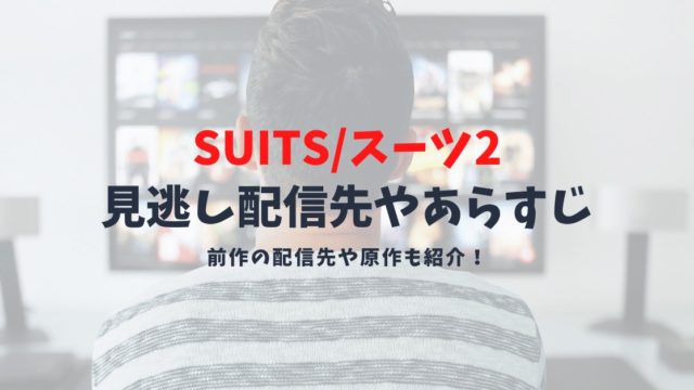 【ドラマSUITS/スーツ2の見逃し配信先】織田裕二主演・原作とドラマ再放送予定先