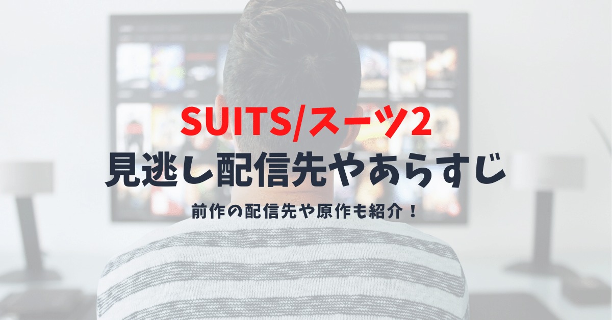 【ドラマSUITS/スーツ2の見逃し配信先】織田裕二主演・原作とドラマ再放送予定先