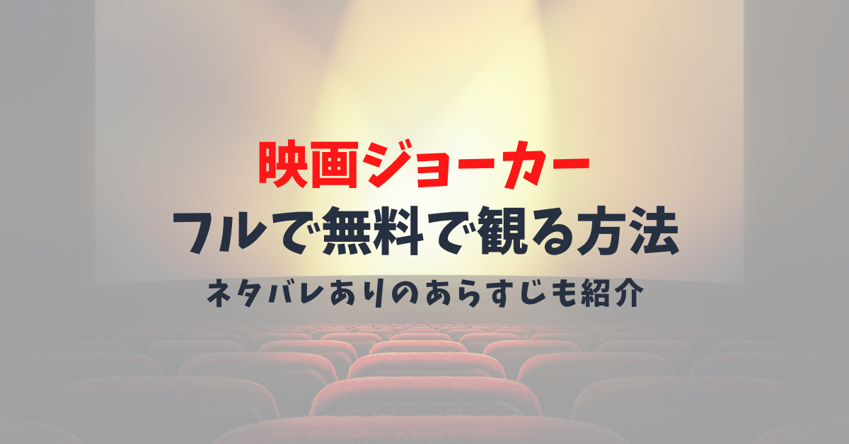 【映画ジョーカーのあらすじ】ネタバレ・考察！見放題で観れる配信先は？