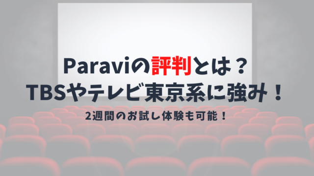 Paraviの評判は悪い？二週間お試し無料でTBS系の見逃し配信が観れる！料金や観れる作品を紹介