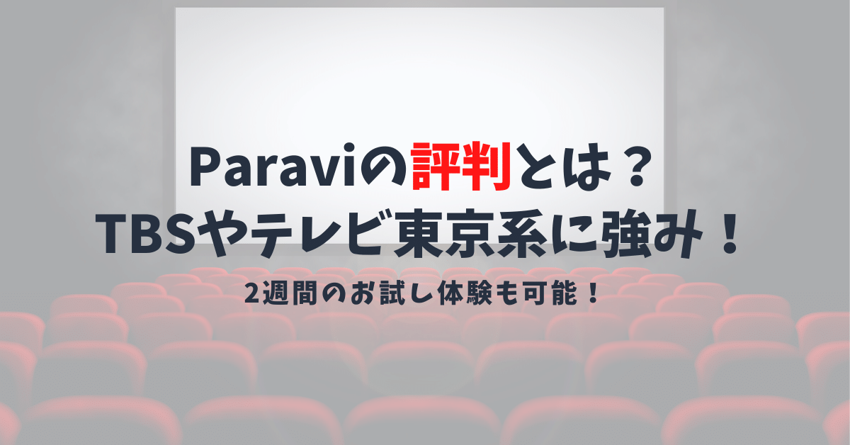 Paraviの評判は悪い？二週間お試し無料でTBS系の見逃し配信が観れる！料金や観れる作品を紹介