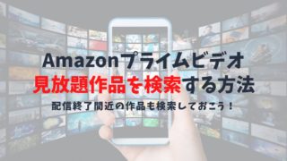 Amazonプライムビデオ内で無料の見放題を探す方法｜レンタルの見分け方マニュアル