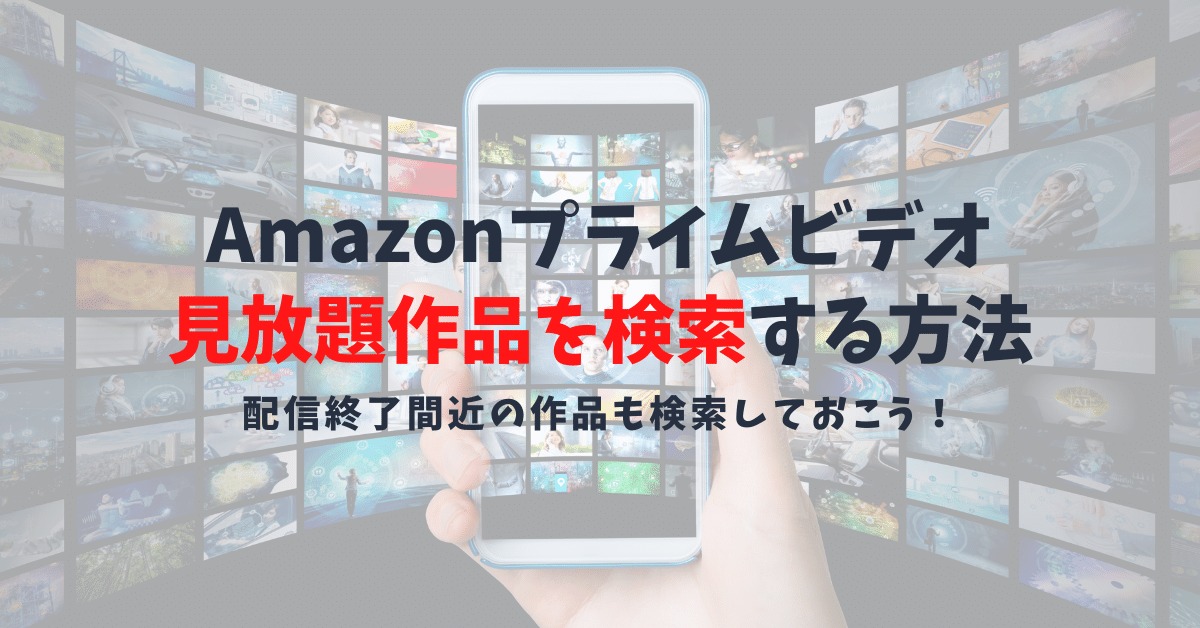 Amazonプライムビデオ内で無料の見放題を探す方法｜レンタルの見分け方マニュアル