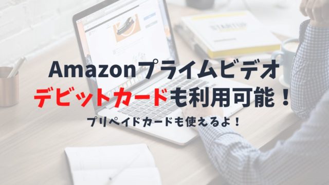 AmazonプライムビデオはデビットカードやVプリカは利用可能？支払い方法の選択肢を紹介！