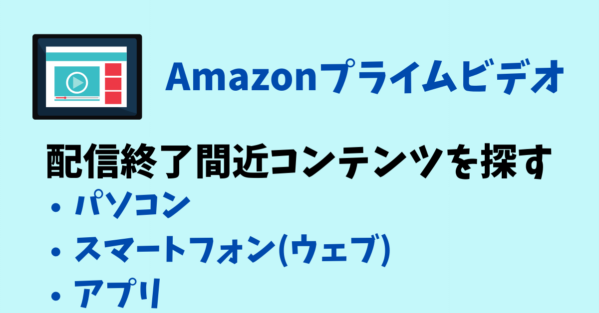 Amazonプライム・ビデオで配信終了直前のコンテンツを探す方法