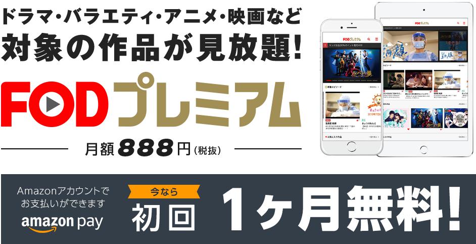 FODプレミアムは1ヶ月の無料体験が可能