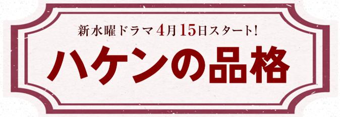 ハケン の 品格 再 放送 予定