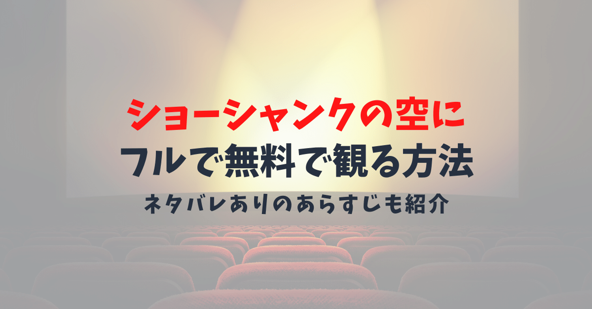 映画『ショーシャンクの空に』にあなたの心も掴まれる！ネタバレあらすじと動画を無料で見る方法