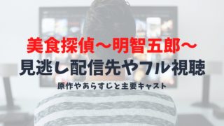 【美食探偵～明智五郎～の見逃し配信先】原作やあらすじは？ドラマ再放送予定先