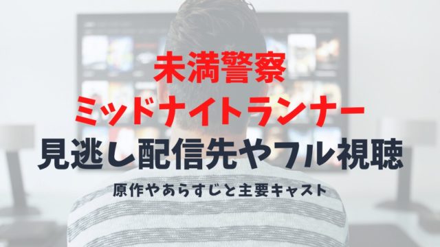 【ドラマ/未満警察ミッドナイトランナーの見逃し配信先】原作やあらすじは？動画がフルで視聴できるところ