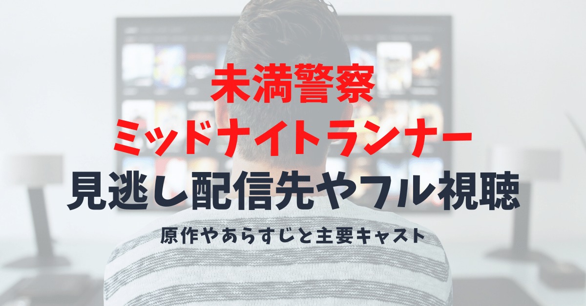 【ドラマ/未満警察ミッドナイトランナーの見逃し配信先】原作やあらすじは？動画がフルで視聴できるところ