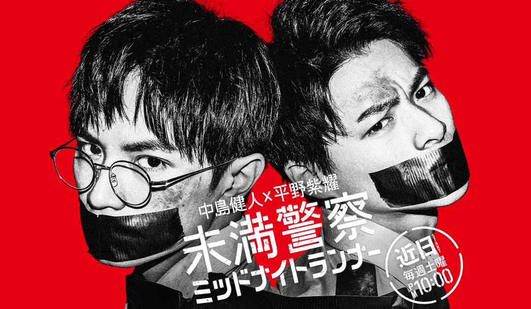 中島健人と平野紫耀がW主演ドラマ/未満警察 ミッドナイトランナーのあらすじと原作