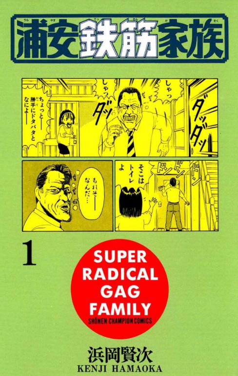 ドラマ浦安鉄筋家族の原作は漫画浦安鉄筋家族！